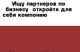 Ищу партнеров по бизнесу, откройте для себя компонию Jeunesse Global  - Все города Работа » Дополнительный заработок и сетевой маркетинг   . Челябинская обл.,Усть-Катав г.